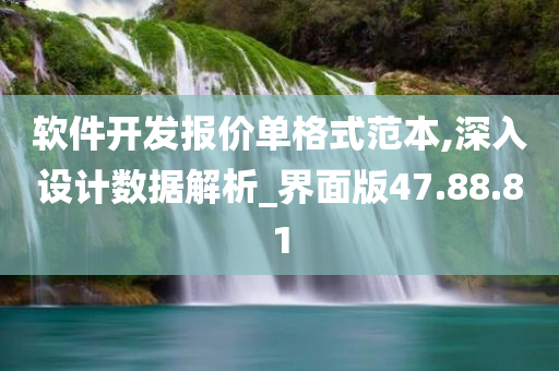 软件开发报价单格式范本,深入设计数据解析_界面版47.88.81