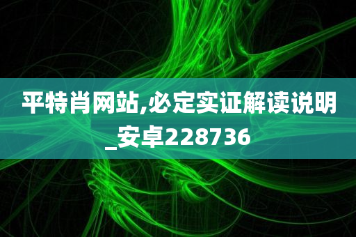 平特肖网站,必定实证解读说明_安卓228736