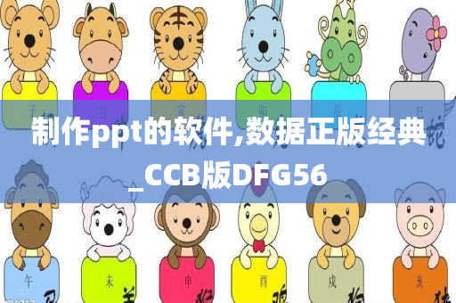 制作ppt的软件,数据正版经典_CCB版DFG56