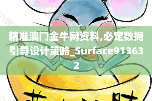 精准澳门金牛网资料,必定数据引导设计策略_Surface913632