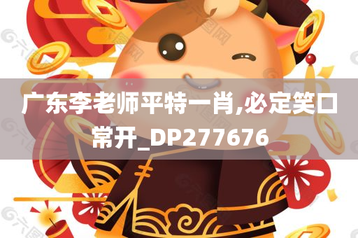 广东李老师平特一肖,必定笑口常开_DP277676