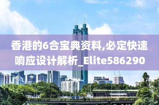 香港的6合宝典资料,必定快速响应设计解析_Elite586290