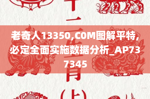 老奇人13350,C0M图解平特,必定全面实施数据分析_AP737345