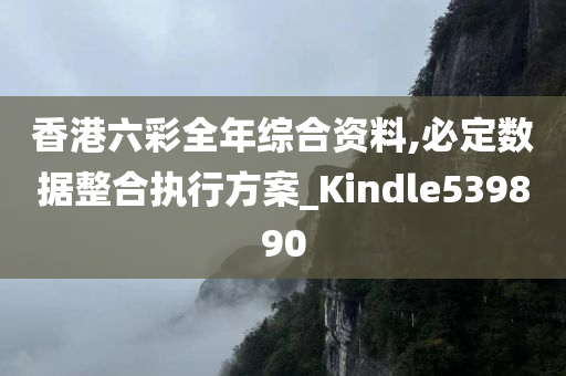 香港六彩全年综合资料,必定数据整合执行方案_Kindle539890