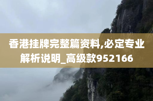 香港挂牌完整篇资料,必定专业解析说明_高级款952166