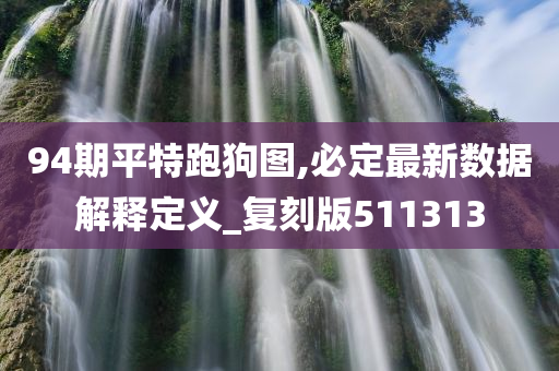 94期平特跑狗图,必定最新数据解释定义_复刻版511313