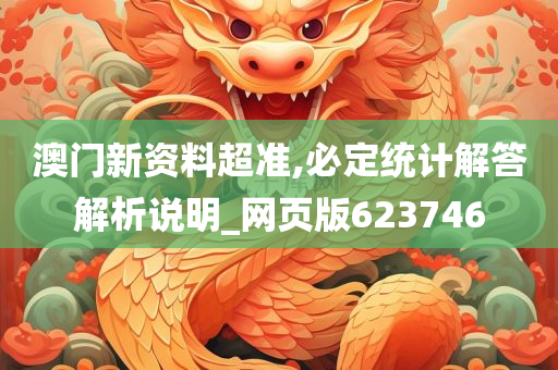 澳门新资料超准,必定统计解答解析说明_网页版623746