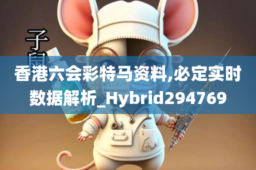 香港六会彩特马资料,必定实时数据解析_Hybrid294769