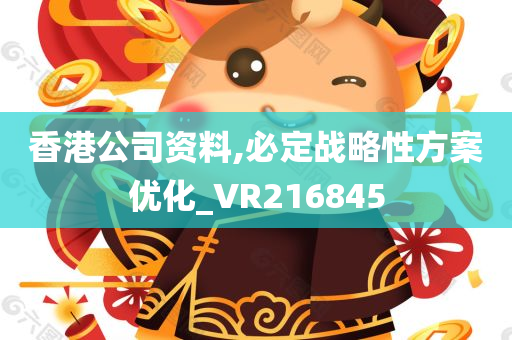 香港公司资料,必定战略性方案优化_VR216845