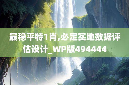 最稳平特1肖,必定实地数据评估设计_WP版494444