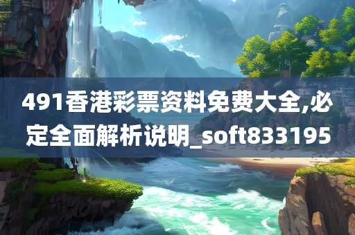 491香港彩票资料免费大全,必定全面解析说明_soft833195