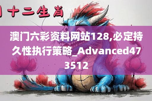 澳门六彩资料网站128,必定持久性执行策略_Advanced473512