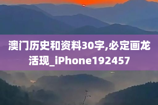 澳门历史和资料30字,必定画龙活现_iPhone192457