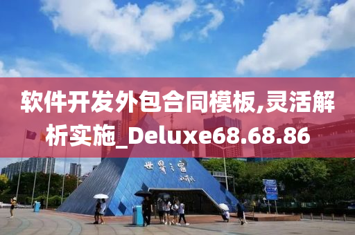 软件开发外包合同模板,灵活解析实施_Deluxe68.68.86