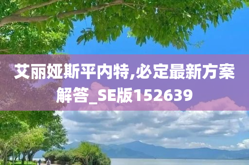 艾丽娅斯平内特,必定最新方案解答_SE版152639