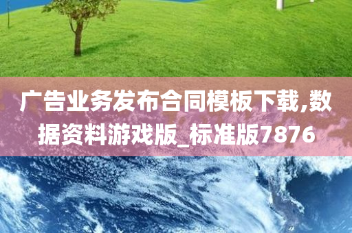 广告业务发布合同模板下载,数据资料游戏版_标准版7876