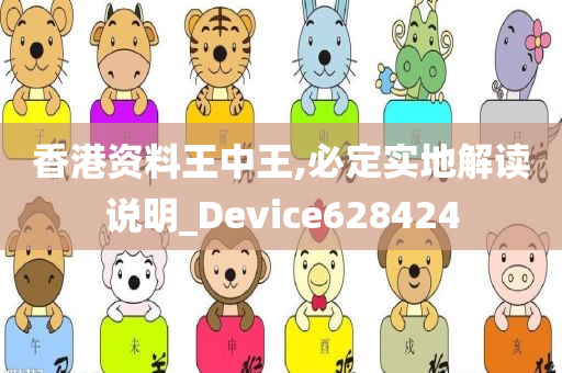 香港资料王中王,必定实地解读说明_Device628424