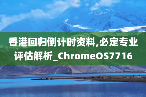 香港回归倒计时资料,必定专业评估解析_ChromeOS7716