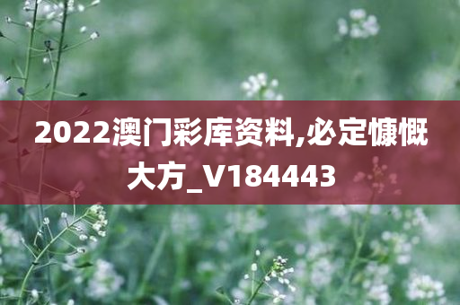 2022澳门彩库资料,必定慷慨大方_V184443