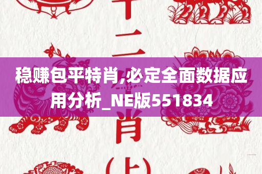 稳赚包平特肖,必定全面数据应用分析_NE版551834