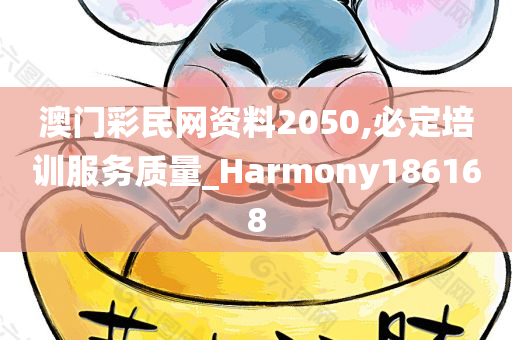 澳门彩民网资料2050,必定培训服务质量_Harmony186168