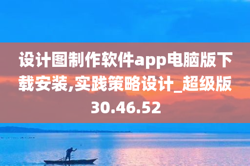 设计图制作软件app电脑版下载安装,实践策略设计_超级版30.46.52