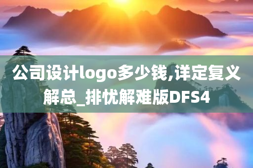 公司设计logo多少钱,详定复义解总_排忧解难版DFS4