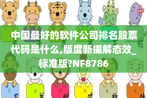 中国最好的软件公司排名股票代码是什么,版度新据解态效_标准版?NF8786