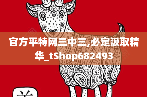 官方平特网三中三,必定汲取精华_tShop682493