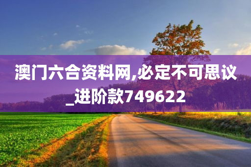 澳门六合资料网,必定不可思议_进阶款749622