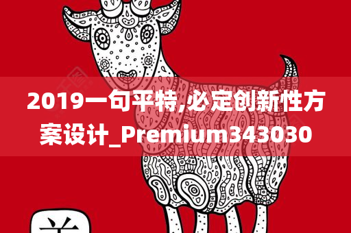 2019一句平特,必定创新性方案设计_Premium343030