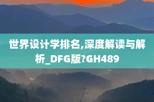 世界设计学排名,深度解读与解析_DFG版?GH489