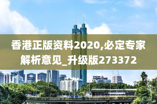 香港正版资料2020,必定专家解析意见_升级版273372