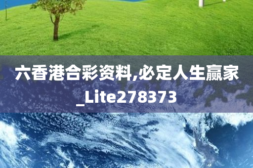 六香港合彩资料,必定人生赢家_Lite278373