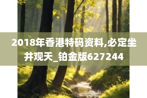 2018年香港特码资料,必定坐井观天_铂金版627244