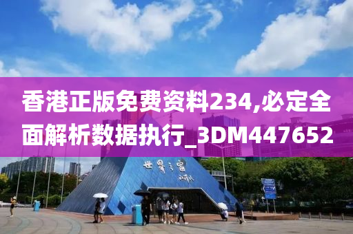 香港正版免费资料234,必定全面解析数据执行_3DM447652