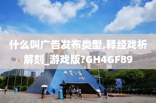 什么叫广告发布类型,释经戏析解刻_游戏版?GH4GF89