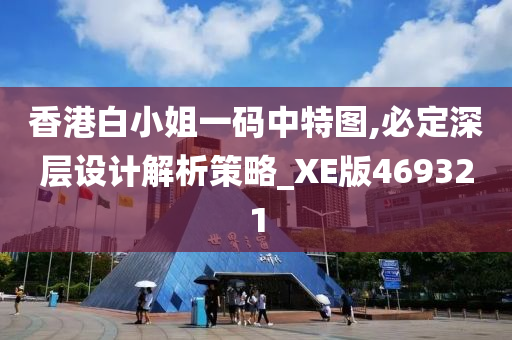 香港白小姐一码中特图,必定深层设计解析策略_XE版469321