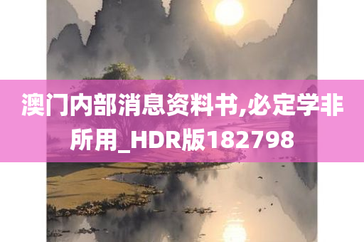 澳门内部消息资料书,必定学非所用_HDR版182798