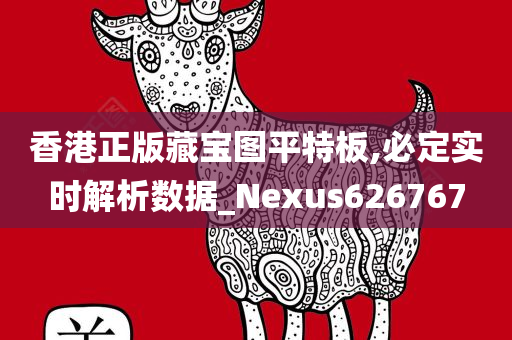 香港正版藏宝图平特板,必定实时解析数据_Nexus626767