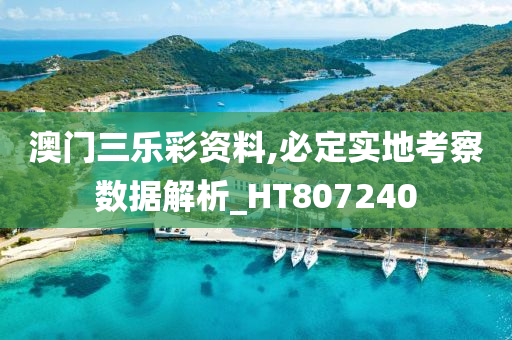 澳门三乐彩资料,必定实地考察数据解析_HT807240