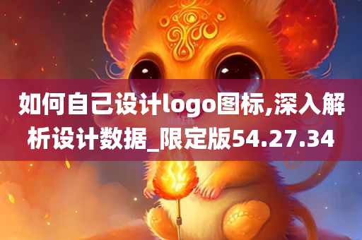 如何自己设计logo图标,深入解析设计数据_限定版54.27.34