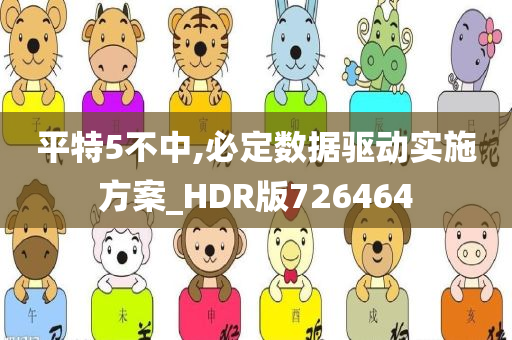 平特5不中,必定数据驱动实施方案_HDR版726464