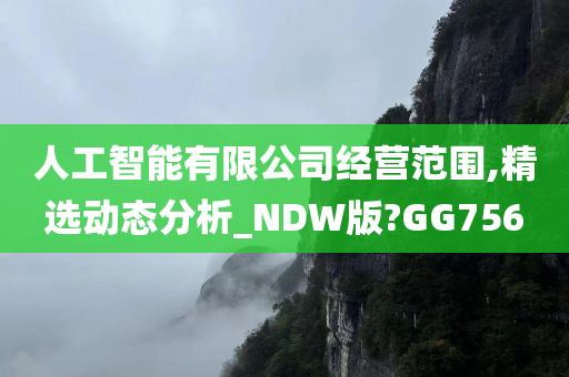 人工智能有限公司经营范围,精选动态分析_NDW版?GG756