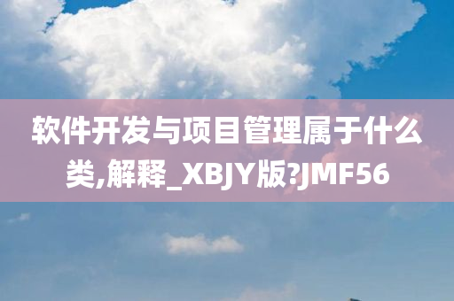 软件开发与项目管理属于什么类,解释_XBJY版?JMF56