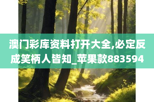 澳门彩库资料打开大全,必定反成笑柄人皆知_苹果款883594