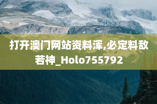 打开澳门网站资料浑,必定料敌若神_Holo755792