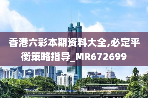 香港六彩本期资料大全,必定平衡策略指导_MR672699