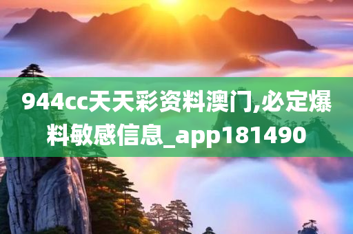 944cc天天彩资料澳门,必定爆料敏感信息_app181490