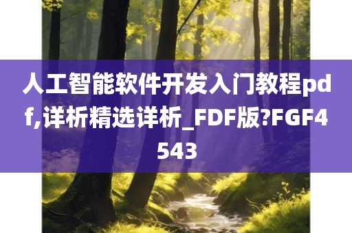 人工智能软件开发入门教程pdf,详析精选详析_FDF版?FGF4543